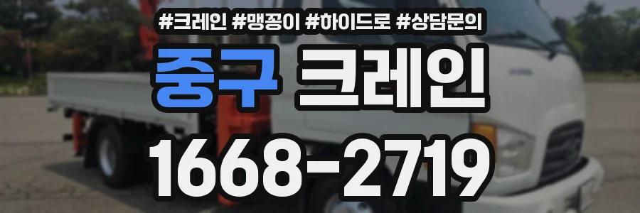 중구 크레인