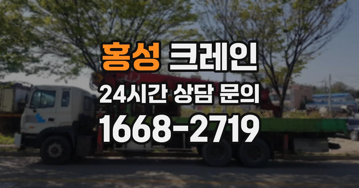 홍성 크레인