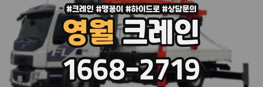 영월 크레인