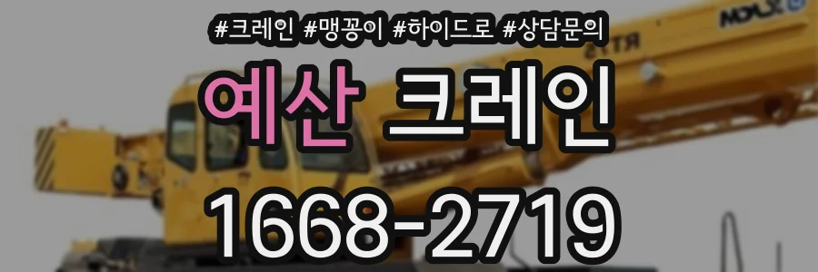 예산 크레인