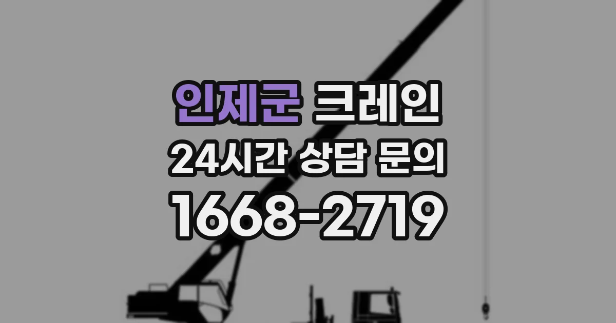 인제군 크레인