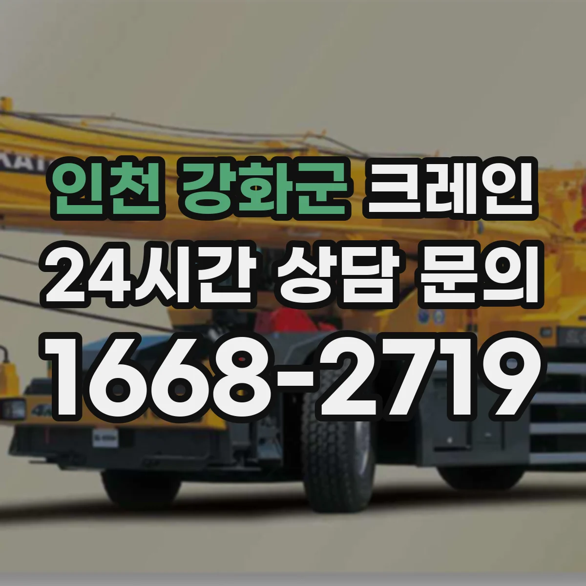 인천 강화군 크레인 작업계획서 승인 전 보완해야 할 문장 구성