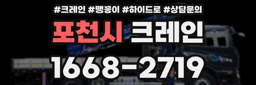 포천시 크레인
