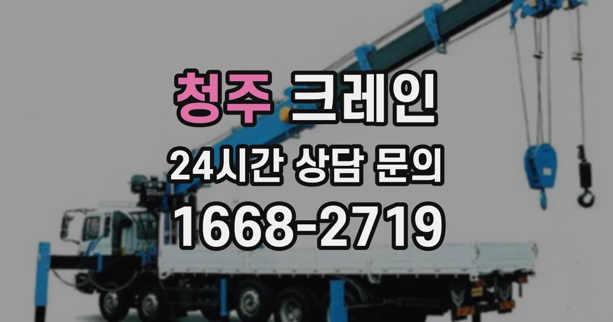 청주 크레인