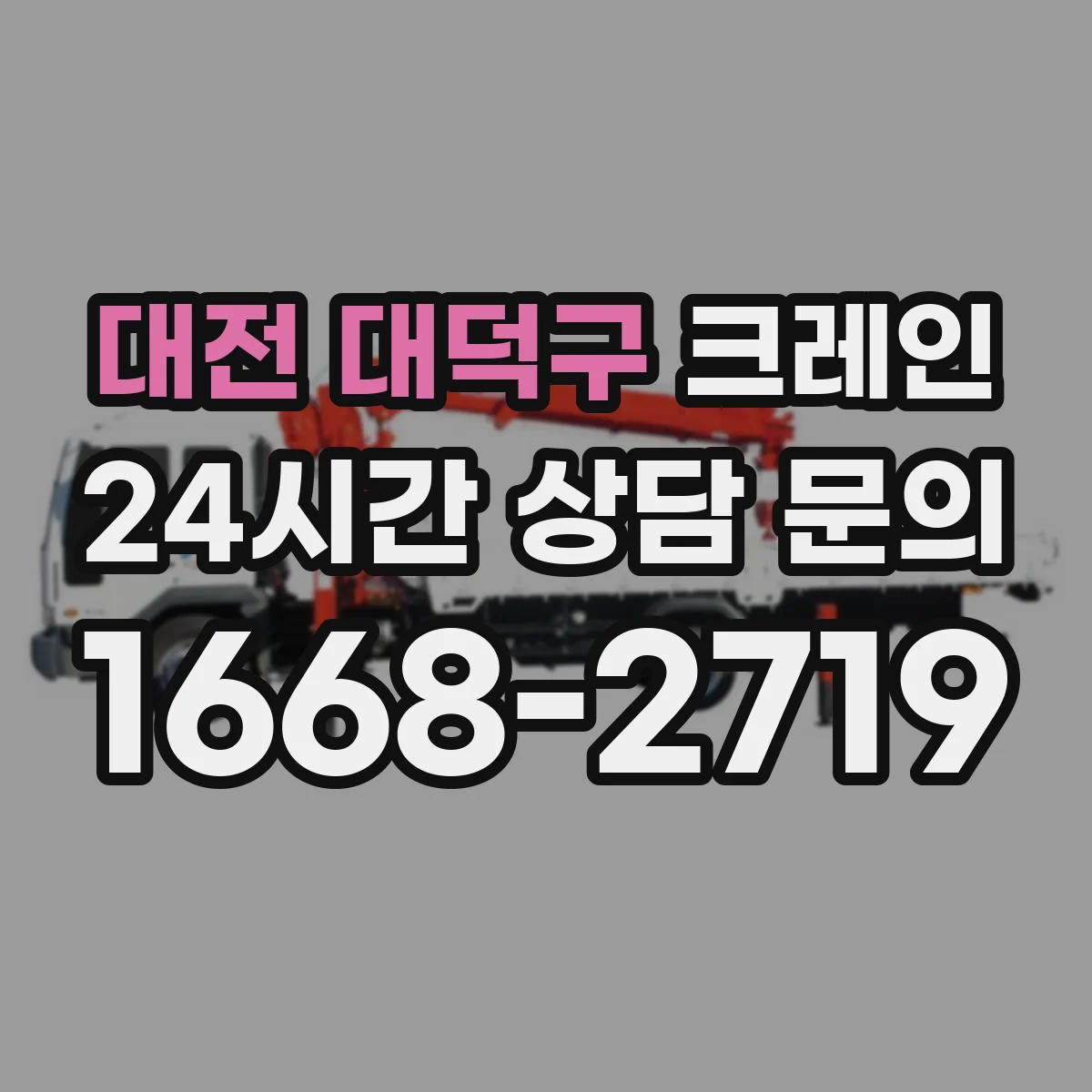 대전 대덕구 크레인 붐 길이·붐 각도 선택 기준으로 작업 반경 맞추기