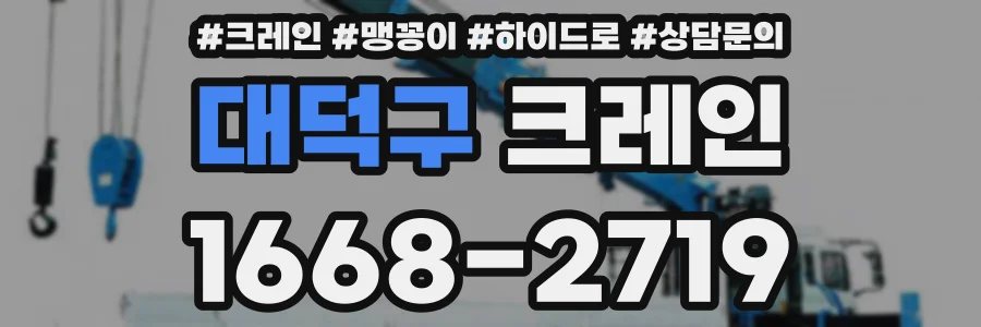 대덕구 크레인