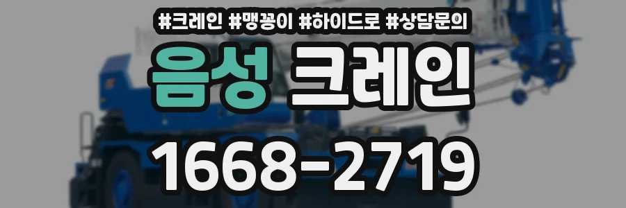 음성 크레인