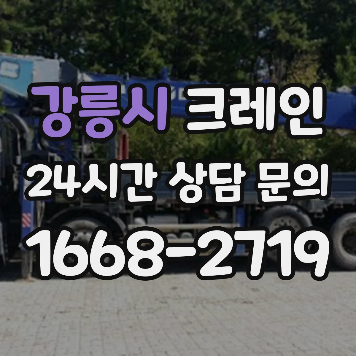 강릉시 크레인 설치 위치 제약이 있을 때 반입·이설 가능성