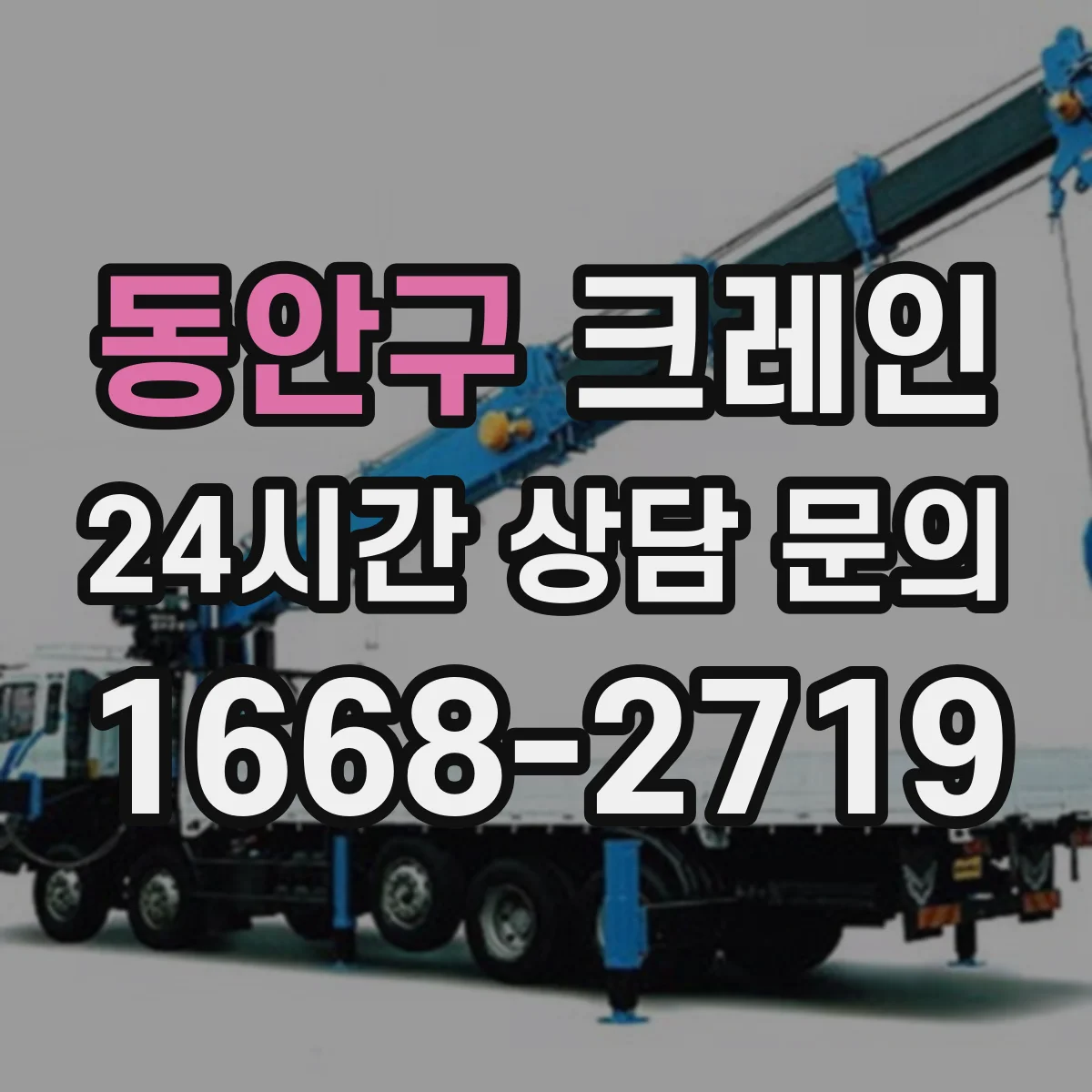 동안구 크레인 반입·반출 동선 연계해 양중 효율 높이기