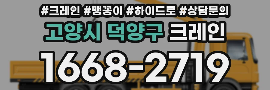 고양시 덕양구 크레인