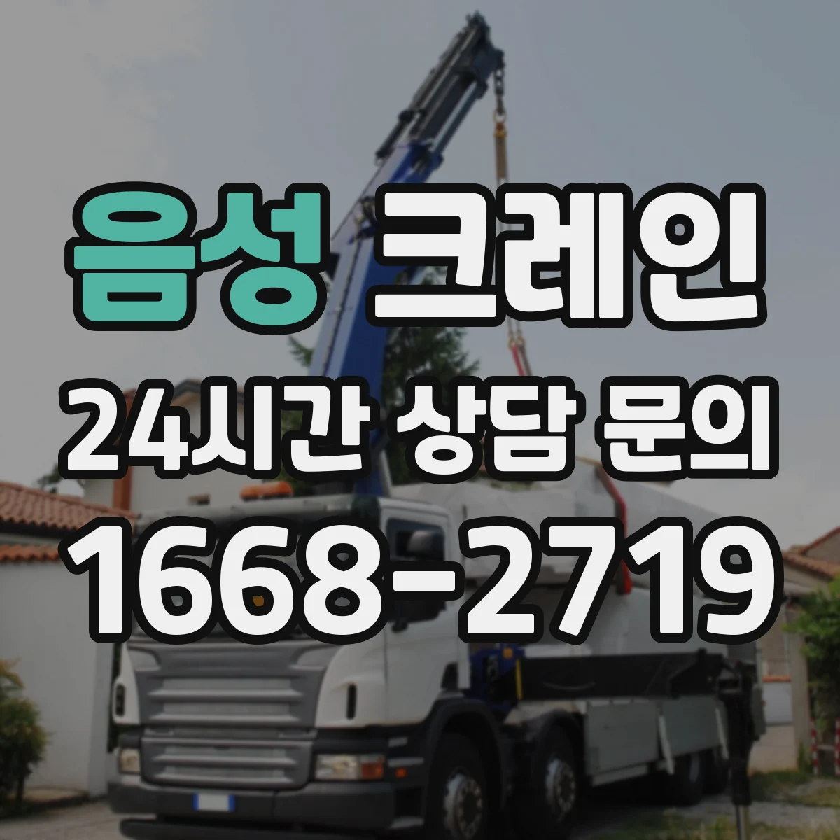 음성 크레인 붐 각도 선택 시 전도 위험을 점검하는 절차