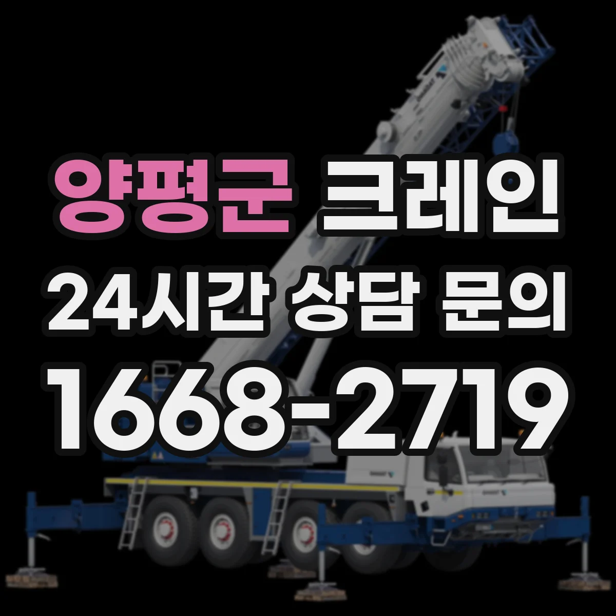 양평군 크레인