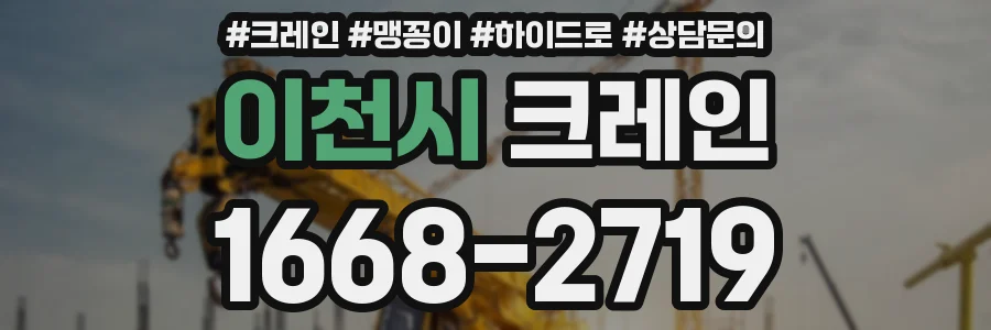이천시 크레인
