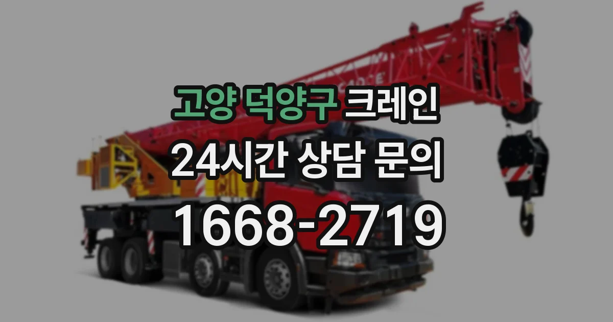 고양 덕양구 크레인