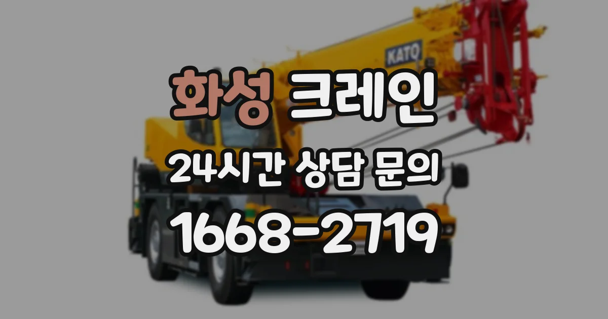화성 크레인