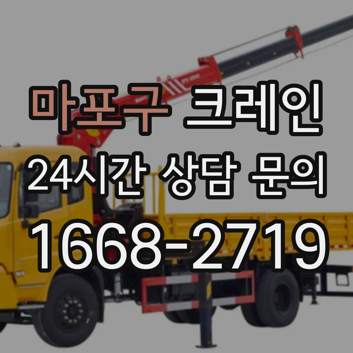 마포구 크레인 이동식과 트럭형 차이, 작업 조건별로 보는 기준
