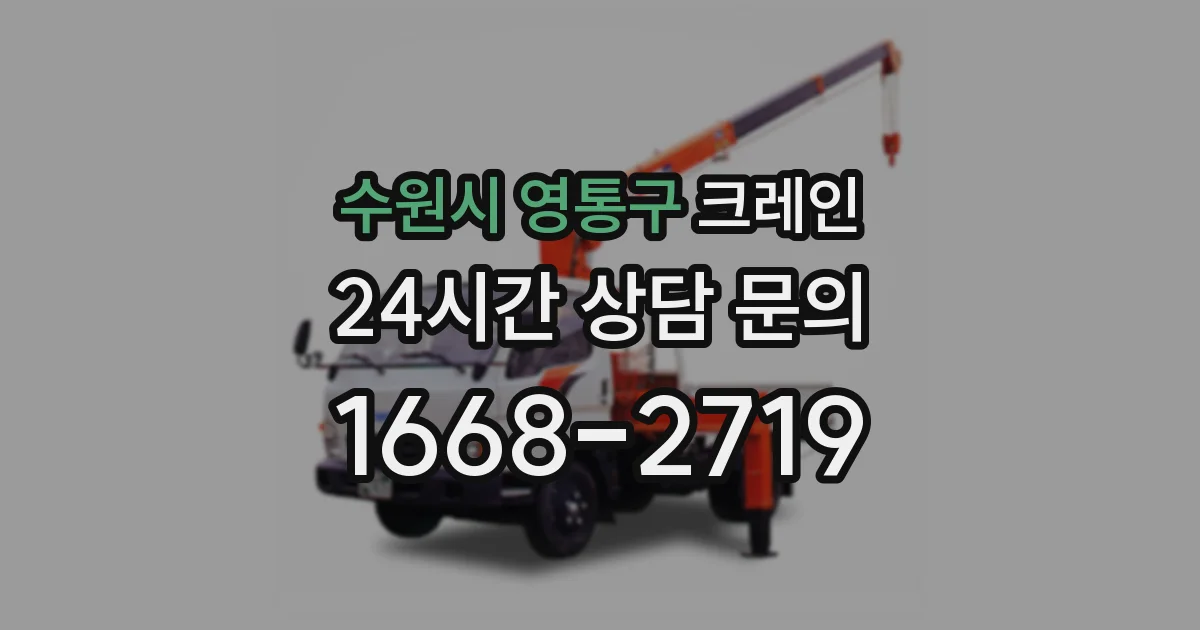 수원시 영통구 크레인