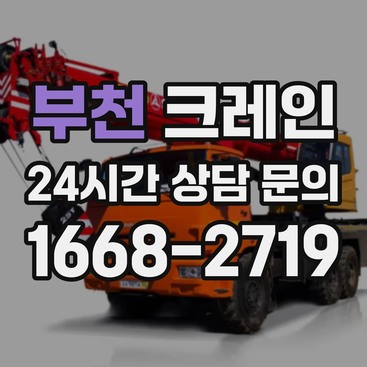 부천 크레인 고층부 막힌 진입로 자재 옮기는 방법과 주의점