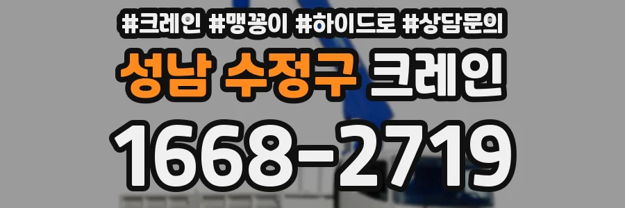 성남 수정구 크레인