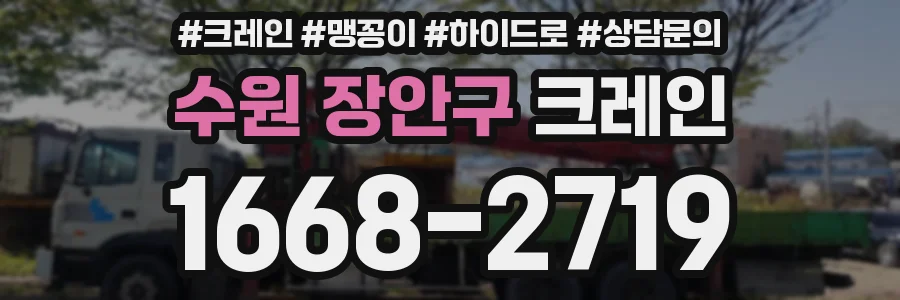 수원 장안구 크레인
