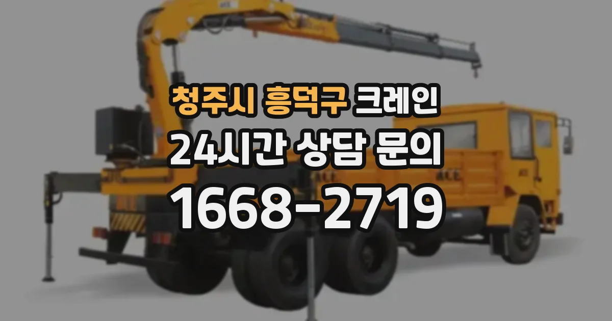 청주시 흥덕구 크레인