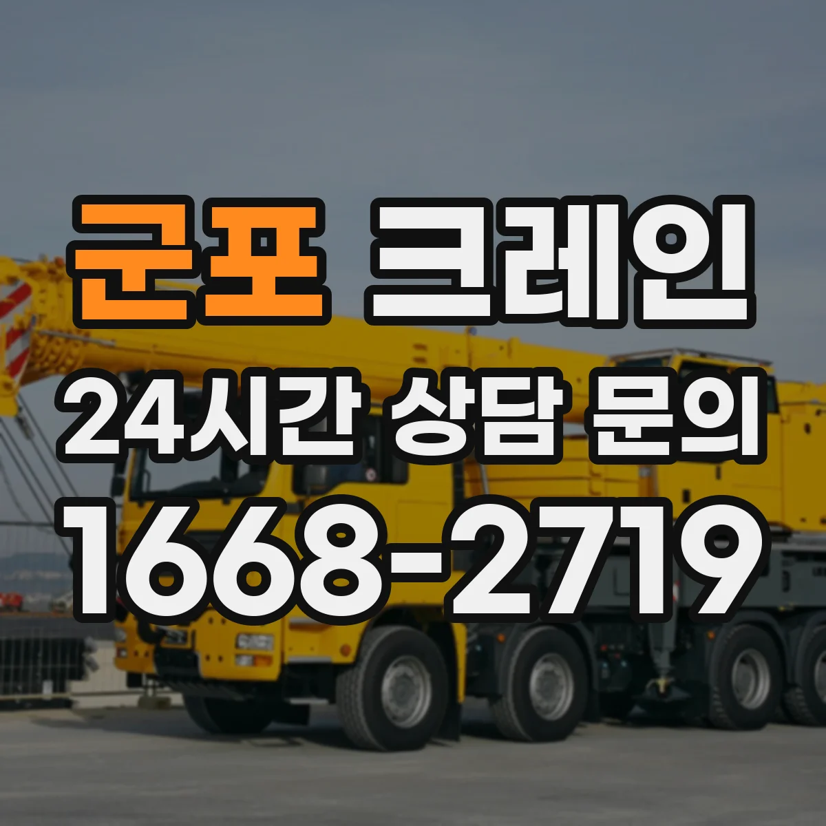 군포 크레인 작업에 맞는 크레인 톤수 산정과 선택