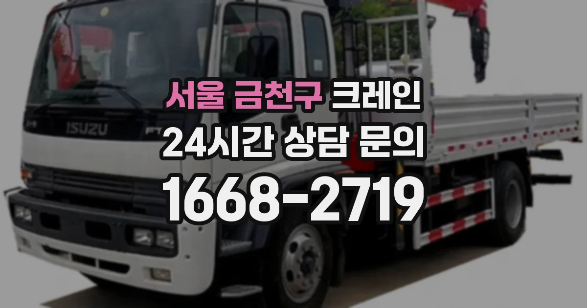 서울 금천구 크레인