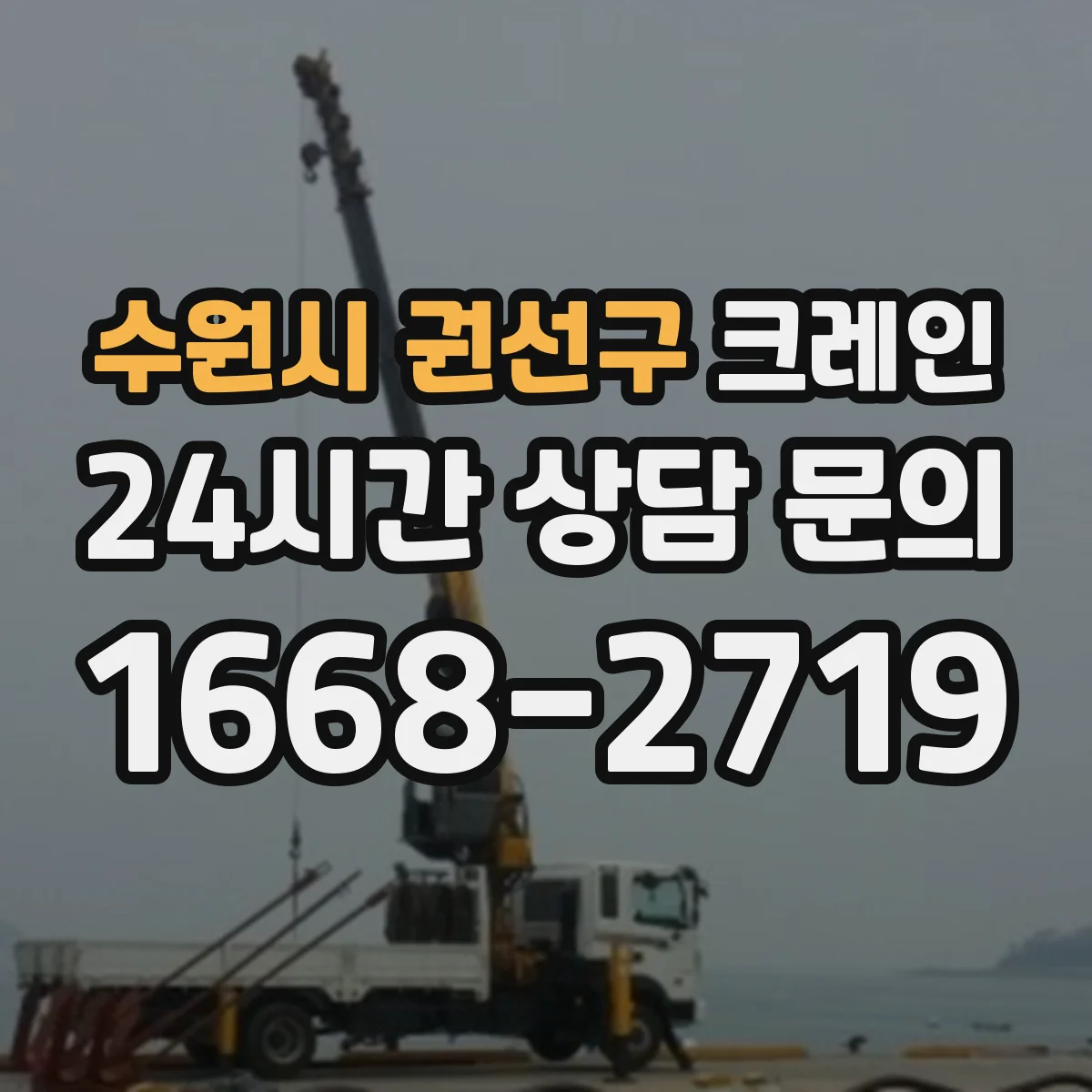 수원시 권선구 크레인