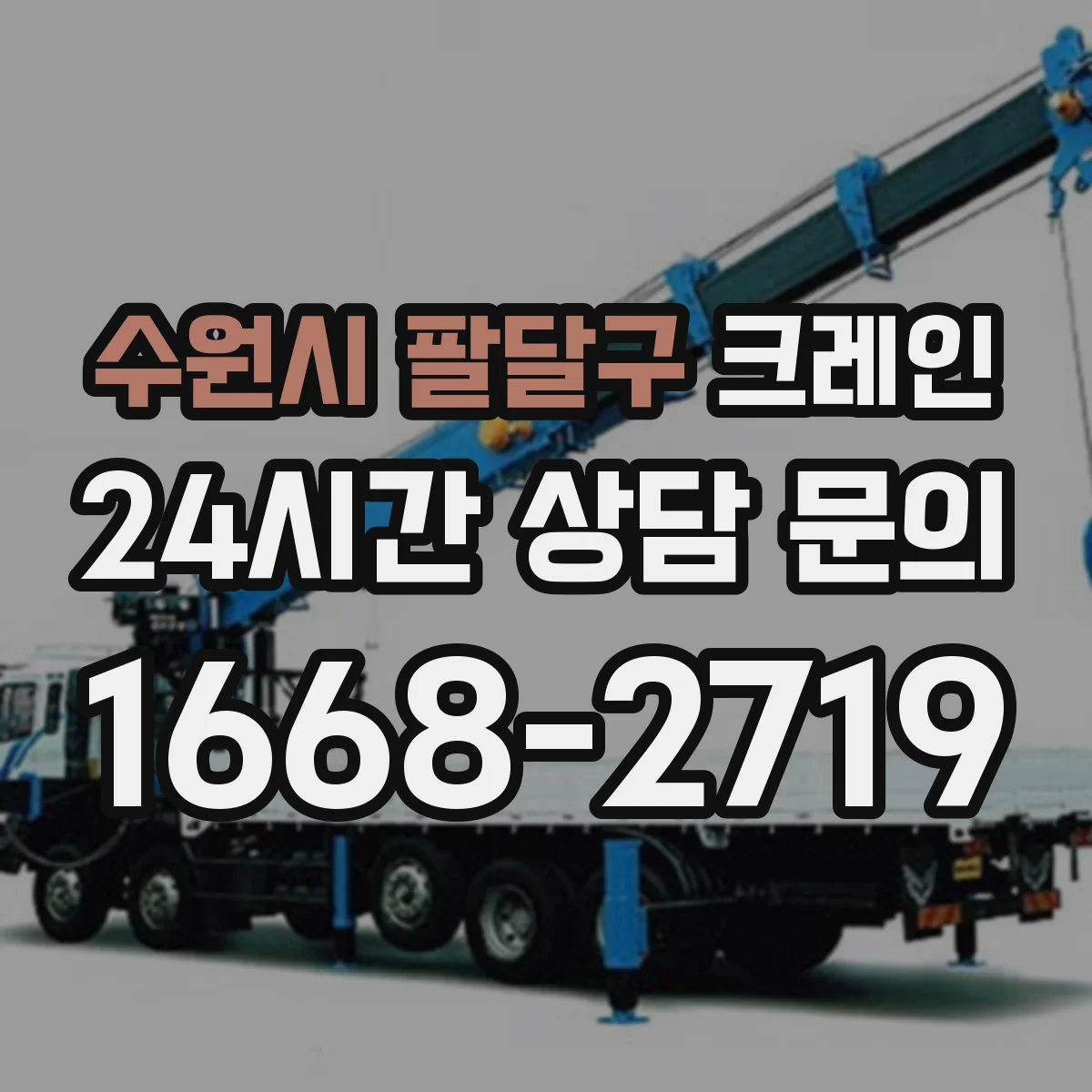 수원시 팔달구 크레인