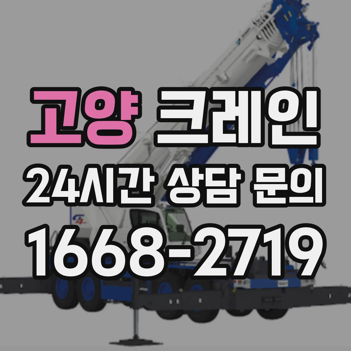 고양 크레인 반입 방식(트레일러·리프트)별 이설 가능 범위