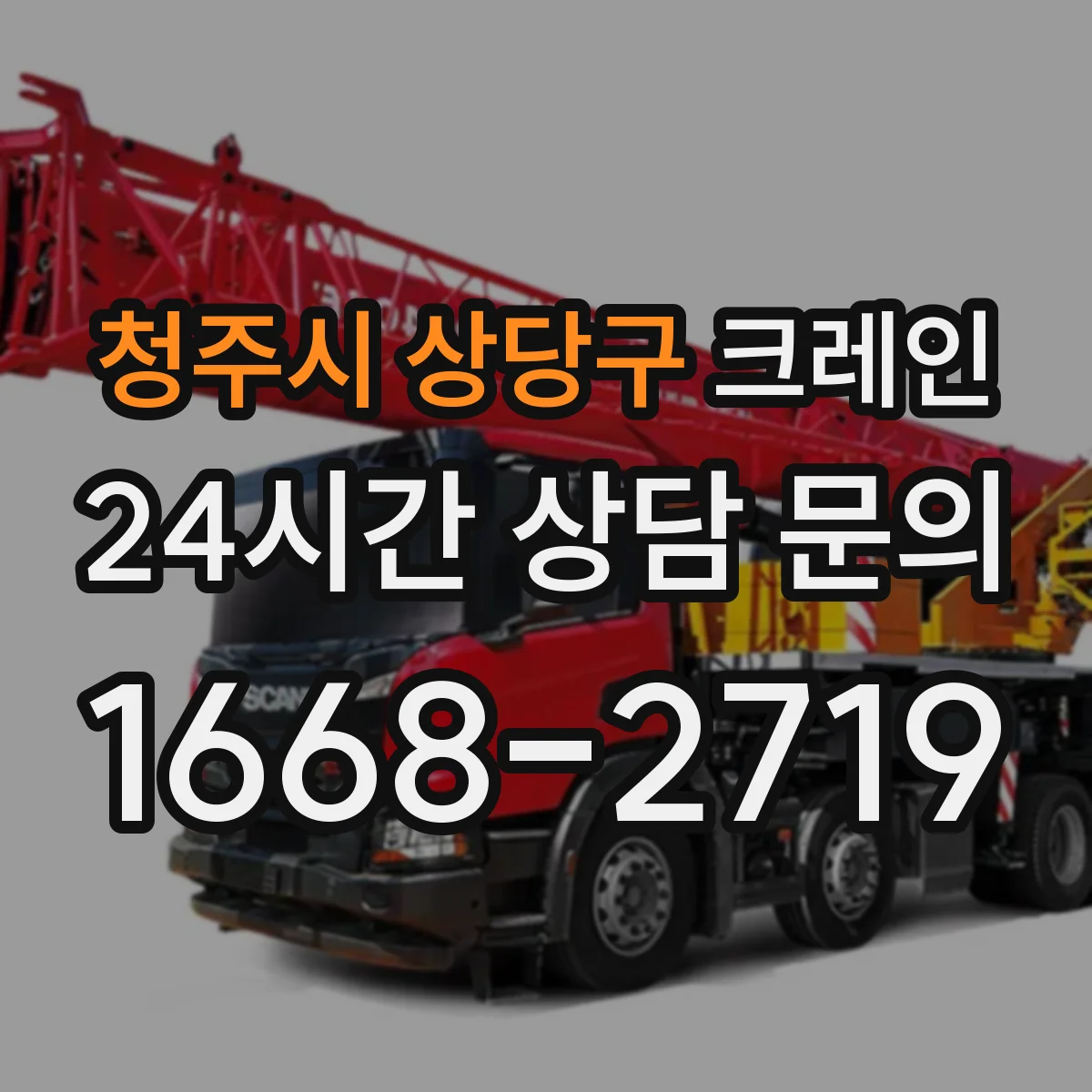 청주시 상당구 크레인
