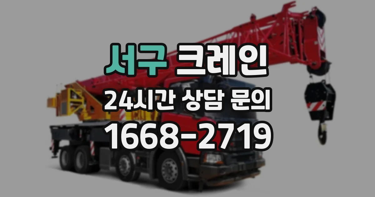 서구 크레인