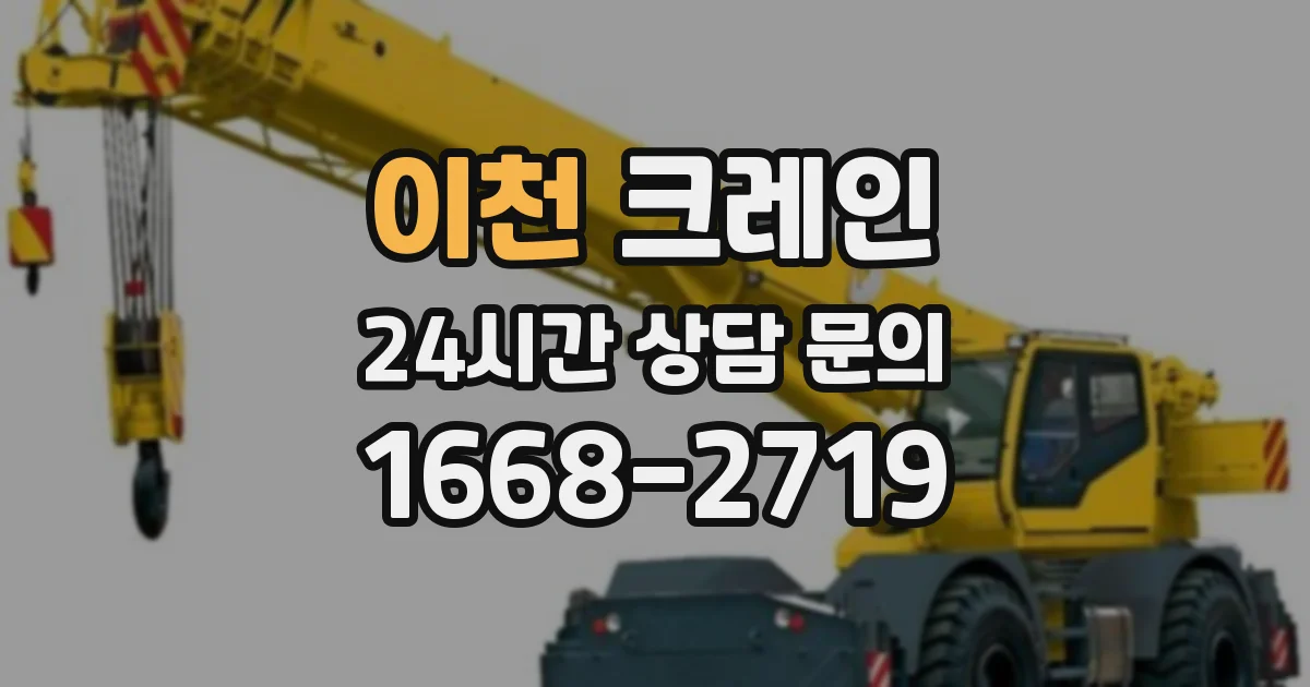 이천 크레인