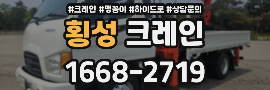 횡성 크레인