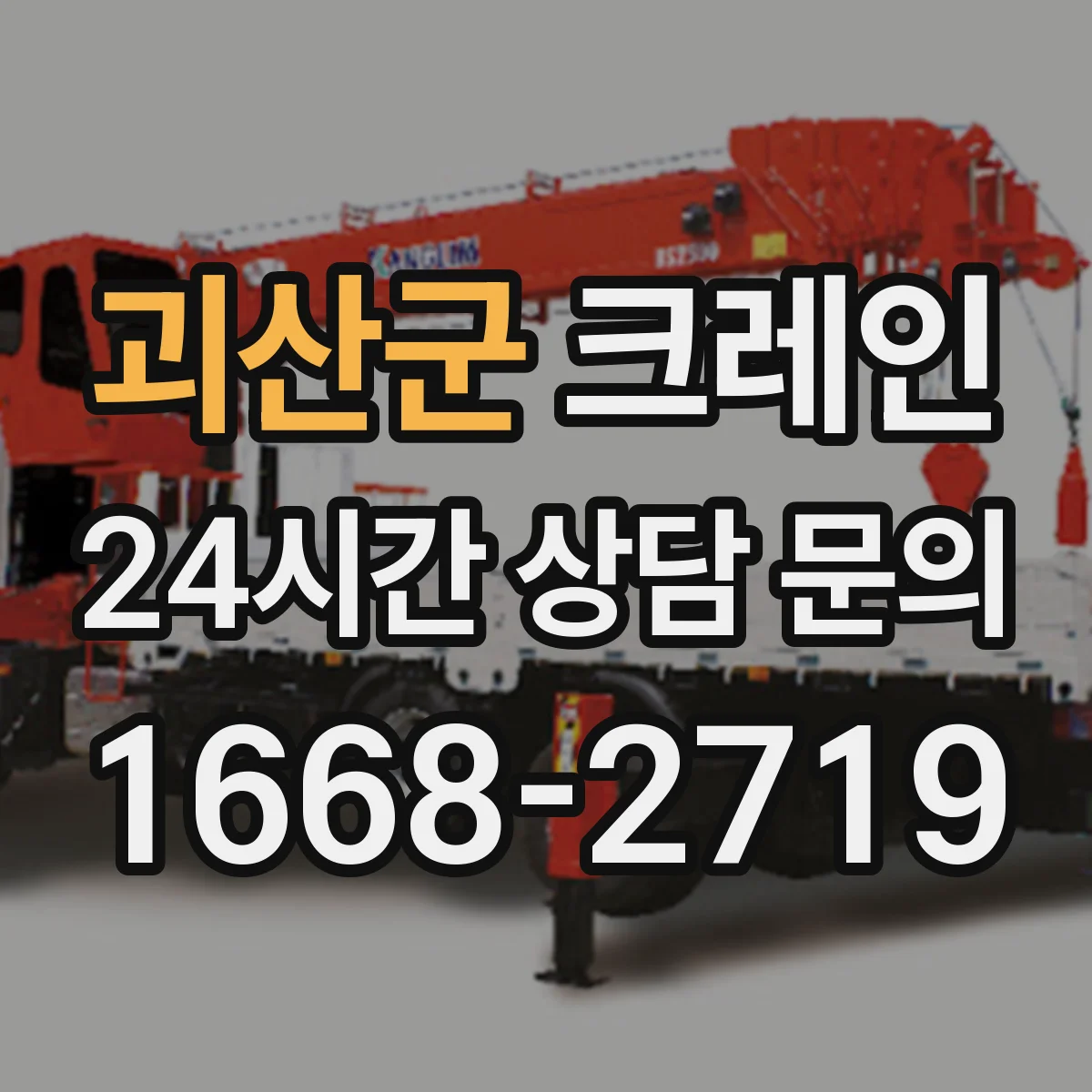 괴산군 크레인