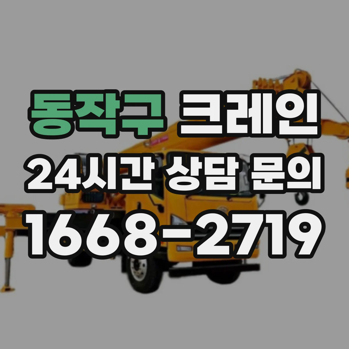 동작구 크레인 작업계획서에 들어갈 작업구역 통제와 동선 관리