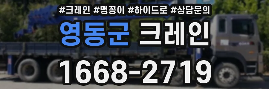 영동군 크레인