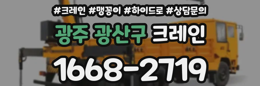 광주 광산구 크레인