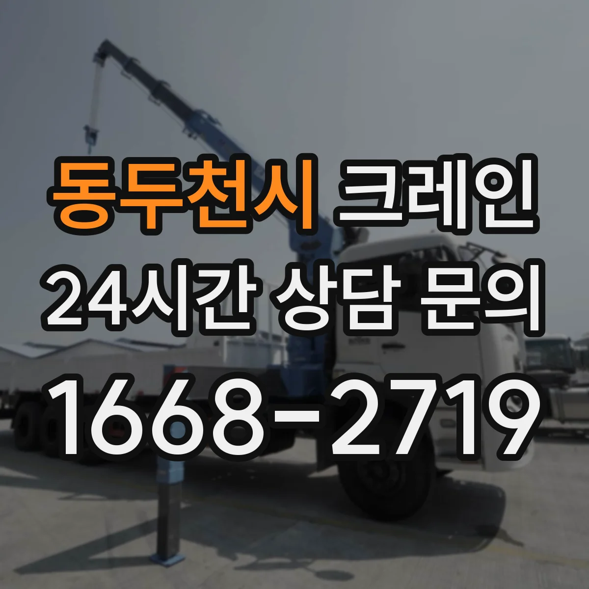 동두천시 크레인