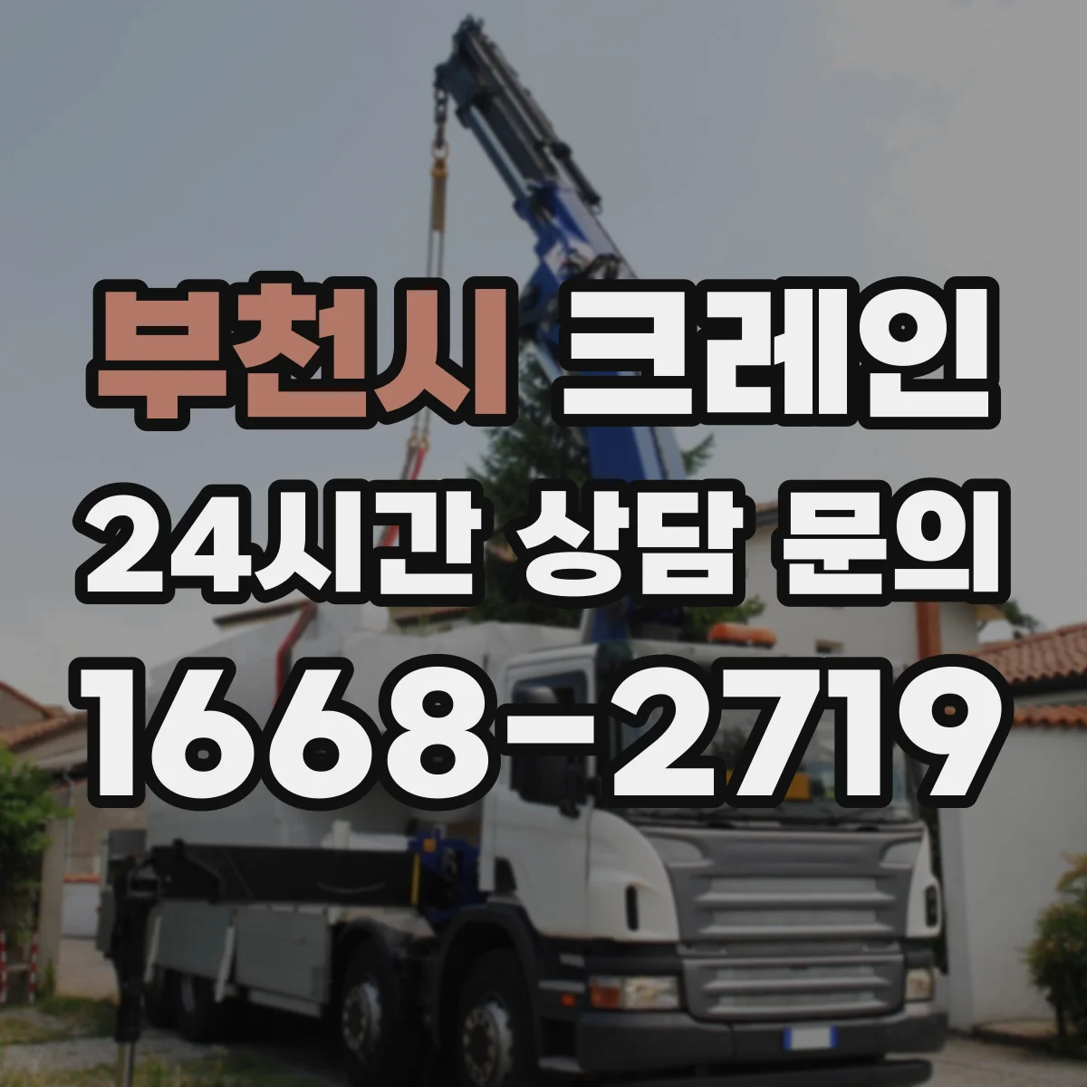 부천시 크레인 달기줄 길이와 각도에 따른 작업반경 계산 가이드