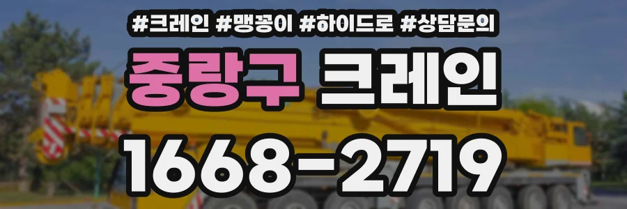 중랑구 크레인