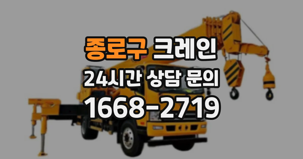 종로구 크레인