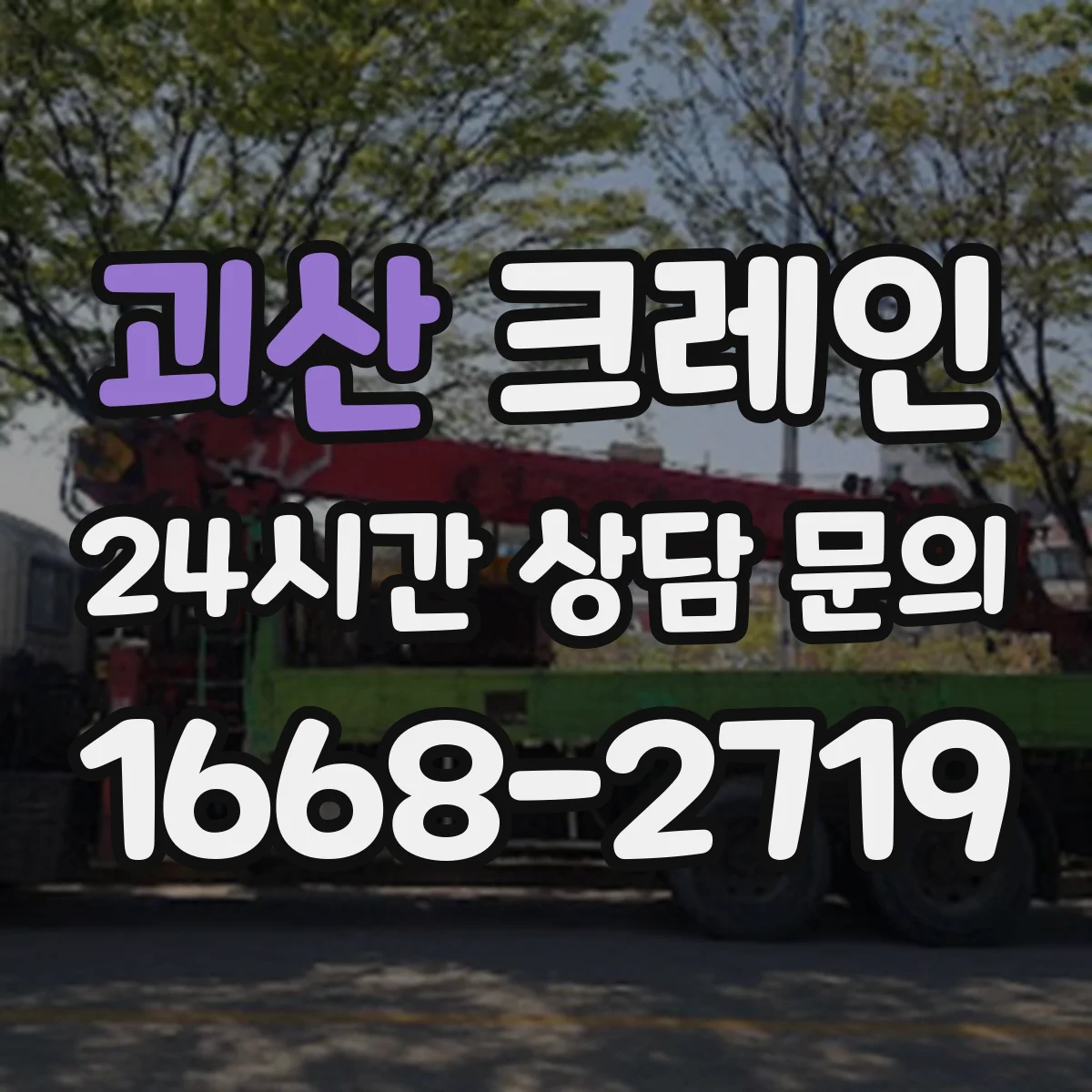 괴산 크레인 흔들림 제어를 위한 신호수·유도자 협업 운영