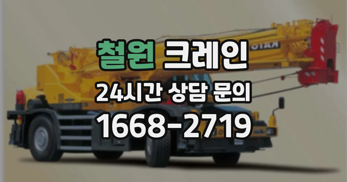 철원 크레인