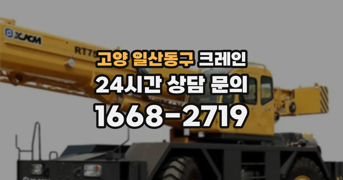 고양 일산동구 크레인