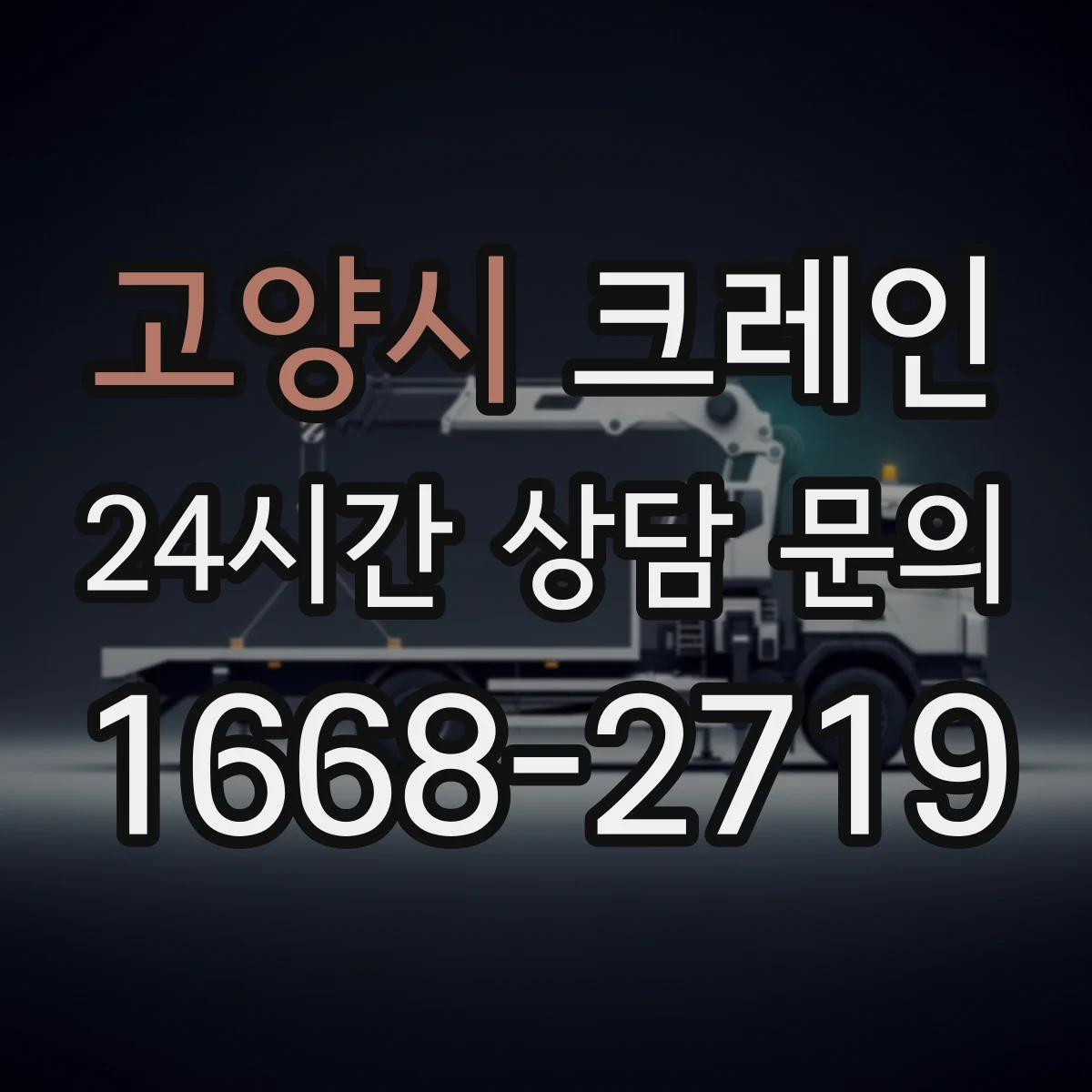 고양시 크레인 예상 작업 시나리오로 비교하는 이동식 vs 트럭형