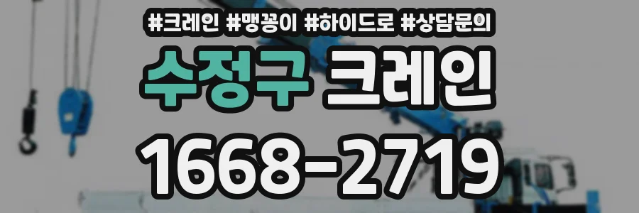 수정구 크레인