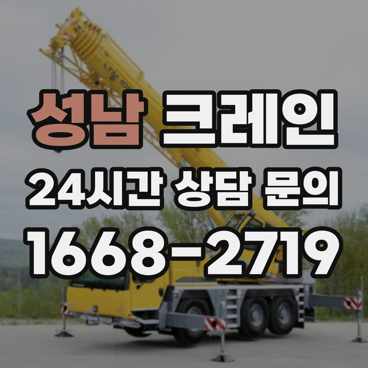 성남 크레인 붐 각도 제한과 안전거리 고려해 세팅하는 법