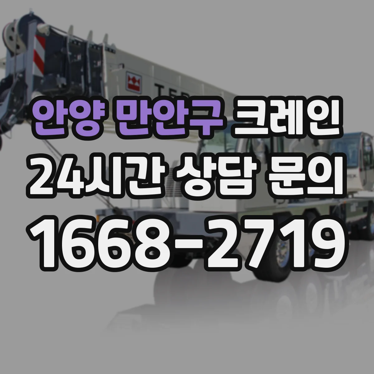 안양 만안구 크레인 컨테이너 외부 반입 전 좁은 공간 양중 단계별 체크