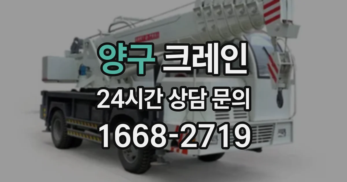 양구 크레인